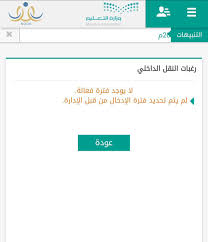 Applications for intakes in 2022 will open in september 2021). Ù…Ø­Ù…Ø¯ Ø§Ù„Ø²Ø§Ø±Ø¹ Twitterren Ø¨Ø¹Ø¶ Ø§Ù„Ù…Ø¹Ù„Ù…ÙŠÙ† Ø¹Ù†Ø¯ Ø¯Ø®ÙˆÙ„Ù‡Ù… Ù„Ø±ØºØ¨Ø§Øª Ø§Ù„Ù†Ù‚Ù„ Ø§Ù„Ø¯Ø§Ø®Ù„ÙŠ ØªØ¸Ù‡Ø± Ù„Ù‡Ù… Ø±Ø³Ø§Ù„Ø© Ù„Ø§ ØªÙˆØ¬Ø¯ ÙØªØ±Ø© ÙØ¹Ø§Ù„Ø© ÙƒÙ…Ø§ Ø¨Ø§Ù„ØµÙˆØ±Ø© Ø§Ù„Ù…Ø±ÙÙ‚Ø© ÙˆØ§Ù„Ø³Ø¨Ø¨ Ù‡Ùˆ Ø¹Ø¯Ù… ÙØªØ­ Ø§Ù„Ù†Ø¸Ø§Ù… Ù„Ø¥Ø¯Ø®Ø§Ù„ Ø±ØºØ¨Ø§Øª Ø§Ù„Ù†Ù‚Ù„ Ø§Ù„Ø¯Ø§Ø®Ù„ÙŠ Ù…Ù†