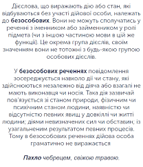 Дати учням поняття про безособові дієслова, пояснити їх будову, значення, синтаксичну роль; Ukrayinska Mova Dlya 7 Klasu Zavdannya Ta Testi Onlajn Learning Ua Perebudovuyemo Rechennya Vikoristovuyuchi Bezosobovi Diyeslova