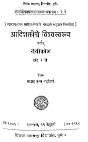 Adishaktiche Vishvaswaroop Arthat Devikosh Khand 2 Prabhudesai Krishna Free Download Borrow And Streaming Internet Archive Internet Archive Digital Library Texts