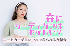 ニット カーディガン いつまで