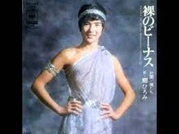 郷ひろみ 裸のビーナス 再アップﾉ カットカラ 1973 cm付き youtube ビーナス 笑える画像 スター