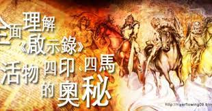 2010 2012 恩膏引擎全力開動 全面理解 啟示錄 四活物 四印 四馬的奧秘 movie posters revelation