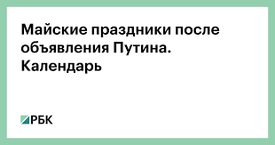 Президент рф владимир путин согласился объявить майские праздники непрерывными, передает риа новости. Fujz4ew1jkbtgm