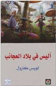 تحميل رواية آليس في بلاد العجائب وآليس في المرآة Pdf مجانا ل لويس كارول كتب Pdf وصف روا Alice S Adventures In Wonderland Adventures In Wonderland Adventure