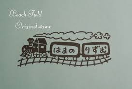 お名前はんこ 汽車 名前 はんこ 手作りアルバム デザイン 名前