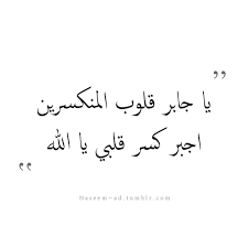 اجبر كسر قلبي يا الله Islamic Quotes Arabic Quotes Arabic Love Quotes
