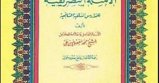 Adapun menurut istilah, shorof adalah berubahnya bentuk asal pertama yang berupa fi'il madhi, menjadi fi'l mudhori, menjadi mashdar, isim fa'il, isim maf'ul, fi'il amr, fi'il nahi, isim jaman, isim makan sampai isim alat. Kitab Shorof Tashrif Amtsilati Pdf