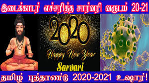 Tamil new year rasi palan 2020 to 2021 | sarvari tamil puthandu rasi palangal. à®š à®° à®µà®° à®µà®° à®Ÿ à®ªà®ž à®™ à®•à®® 2020 2021 Tamil New Year Rasi Palan 2020 2021 Sarvari Rasi Palan 20 21 Youtube