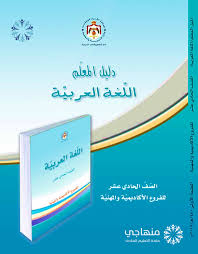 منهاجي متعة التعليم الهادف دليل المعلم