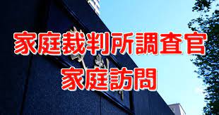 調査 官 家庭 訪問