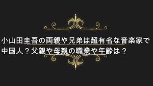 Jul 15, 2021 · 小山田圭吾さんはどのような方なのか、プロフィールや顔画像、ご家族などについて調査してみました。 小山田圭吾に嫁や子供はいる？ 小山田圭吾さんは、 2000年にミュージシャンである嶺川貴子さんと結婚し、同年11月2日に長男が誕生しましたが、2012年、息子さんが中学生になるタイミング. Lii Izj0ubix5m
