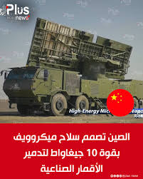 🔴أفادت تقارير بأن علماء من جيش التحرير الصيني يعملون على تطوير سلاح ميكروويف فائق القوة مستند إلى مفاهيم فيزيائية كمومية، 🔴الجهاز قادر على إطلاق حزم طاقة بقوة 10 جيغاواط. هذا السلاح مصمم