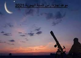 موعد اجازة رأس السنة الهجرية. Rknqkzvdrmeovm