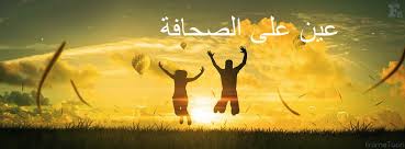 عين على الصحافة Posts Facebook