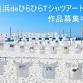 The 5th Fluttering T-Shirt Art Exhibition at... event in Shirahama, Wakayama