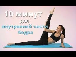 как убрать жир с ягодиц и бедер в тренажерном зале Vnutrennyaya Chast Bedra Kak Podtyanut Vnutrennyuyu Poverhnost Beder Ii Ya Hudeyu S Ekaterinoj Kononovoj Uprazhneniya Trenirovki Myshc Zhivota Trenirovochnye Uprazhneniya
