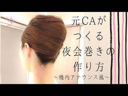 元caによる 美しい夜会巻きの作り方 機内アナウンス風 youtube 夜会巻き 簡単 ヘアアレンジ アップスタイル ミディアム