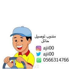 مندوب توصيل حائل On Twitter توصيل طلب من مطعم صفاء المدينه عليهم بالف عافيه حايل حائل حايل الان حايلنا مندوب Https T Co Cxpvh3flul