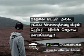 Feeling best friend kavithai tamil. Tamil Kadhal Kavithai App It Has Collections Of Nice Kadhal Kavithai Download The App Kavith Friendship Quotes In Tamil Friends Quotes Best Friend Quotes