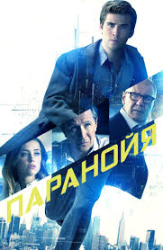 линкольн для адвоката смотреть онлайн в хорошем качестве Hd Film Paranojya 2013 Smotret Onlajn Besplatno V Horoshem Hd Kachestve