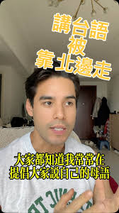 我就想無憂無慮的用台語溝通嘛～ 幹嘛這樣？