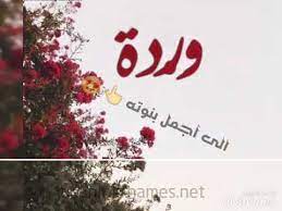 اسم الوردة رواية بوليسية لأومبيرتو إكو، نشرت لأول مرة باللغة الإيطالية عام 1980 تحت عنوان il nome della rosa، وترجمت للإنكليزية عام 1983، وإلى الكثير من اللغات الأخرى لاحقاً. Ø¢Ø¬Ù…Ù„ ØªØµÙ…ÙŠÙ… Ø¹Ù„Ù‰ Ø§Ø³Ù… ÙˆØ±Ø¯Ø© Ù„Ø§ ØªÙÙˆØªÙˆ Ø¨Ø¬Ù†Ù† Youtube