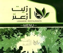 زيت زعتر وجبات سريعة شارع خريص الرياض مطعم نت