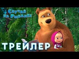 скачать мультик маша и медведь все серии на телефон Masha I Medved Sluchaj Na Rybalke Trejler Youtube