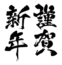力強く筆で書いた 謹賀新年 の文字イラスト 2022年 令和4年 無料の年賀状デザインテンプレート集