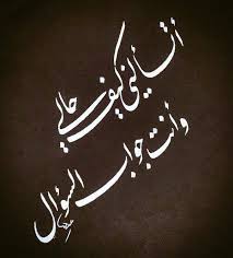 أتسألني كيف حالي وأنت جواب السؤال love quotes quotes qoutes