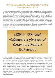 100%(3)100% found this document useful (3 votes). Pagkosmia Hmera Ellhnikhs Glwssas 9 Febroyarioy 2018 Nea Ths Presbeias