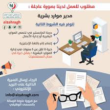 وظيفة مدير موارد بشرية في مستشفى الزهراء العام بالقطيف وظيفة دوت كوم وظائف اليوم