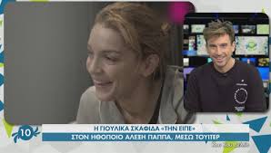 Πριν από λίγο η συνάδελφός της γιούλικα σκαφιδά, ανέβασε κάποιες φωτογραφίες της, έγραψε κάποια λόγια για εκείνη κι ένα μέρος της συνέντευξής της που μαρτυρά πόσο ευαίσθητη κι ανασφαλής. Gioylika Skafida To Sxolio Gia Thn H8opoiia Kai Ton Pappa Star Gr