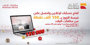 بنك البلاد يطلق عرضا خاصا على فتح الحساب بطريقة رقمية