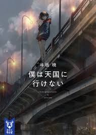 僕は天国に行けない 天国 余命 謎の少女