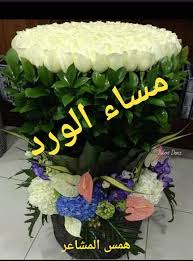 همس المشاعر مساء الرقة والاحساس لأجمل ناس مساء الفل Facebook