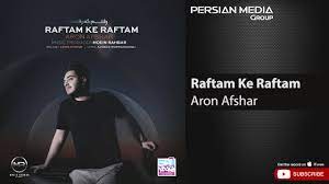 Aron Afshar Raftam Ke Raftam Ø¢Ø±ÙˆÙ† Ø§ÙØ´Ø§Ø± Ø±ÙØªÙ… Ú©Ù‡ Ø±ÙØªÙ… Youtube