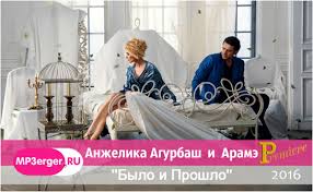 анжелика агурбаш и арамэ было и прошло скачать бесплатно Smotret Videoklip Anzhelika Agurbash I Arame Bylo I Proshlo New 2016 Vysokom Kachestve Armyanskie Video Samye Poslednie Novinki Muzykalnyh Videoklipov Goda Skachat Armyanskie Russkie Zarubezhnye Pesni 2019 2020