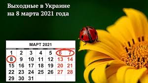 Всего в марте 31 день: Vyhodnye V Marte 2021 V Ukraine 8 Marta Podarit Dopolnitelnyj Vyhodnoj
