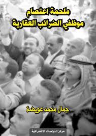 الإجراء المتبع عند زوال سبب الإعفاء من الضريبة. Ù…Ù„Ø­Ù…Ø© Ø§Ø¹ØªØµØ§Ù… Ø§Ù„Ø¶Ø±Ø§Ø¦Ø¨ Ø§Ù„Ø¹Ù‚Ø§Ø±ÙŠØ© Ø¨ÙˆØ§Ø¨Ø© Ø§Ù„Ø§Ø´ØªØ±Ø§ÙƒÙŠ
