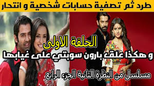 Jun 13, 2020 · مسلسل حبيبي دائما الحلقة 1, مسلسل حبيبي دائما,مسلسل حبيبي دائما الحلقة الاخيرة,مسلسل حبيبي دائما هندي,مسلسل حبيبي دائما مترجم,حبيبي دائما,بطل مسلسل حبيبي دائما,مسلسل حبيبي دائما عربي,مسلسل. Ù…Ø³Ù„Ø³Ù„ Ù…Ù† Ø§Ù„Ù†Ø¸Ø±Ø© Ø§Ù„Ø«Ø§Ù†ÙŠØ© Ø§Ù„Ø¬Ø²Ø¡ Ø§Ù„Ø±Ø§Ø¨Ø¹ Ø§Ù„Ø­Ù„Ù‚Ø© 1 Ø§Ù„Ø§ÙˆÙ„Ù‰ ÙƒØ§Ù…Ù„Ø© Youtube