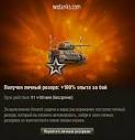 Бонусы при регистрации world of tanks