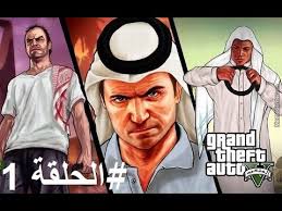 قصة قراند 5 الحلقة 1 مترجمة البداية المزيفة Gta V In Arabic Youtube