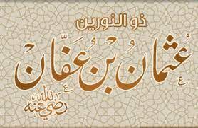عثمان بن عفان بن أبي العاص بن أمية بن عبد شمس بن عبد مناف القرشي الأموي يلتقي نسبه بالنبيr من جهة أبيه وأمه الله و ل islamic quotes arabic calligraphy blog
