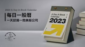 2023 A Day A Stock《每日一股曆》｜一天認識一間美股公司by 通勤十分鐘| WaBay 挖貝| 台灣最值得信賴的群眾集資/ 群眾募資平台