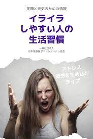 イライラする時に見直したい生活習慣 イライラする人 健康 ストレスマネジメント