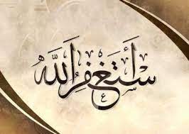 صور خلفيات اسلامية دعاء استغفر الله جديدة عالم الصور arabic calligraphy calligraphy art