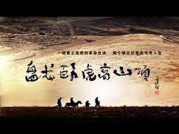 盘龙卧虎高山顶01 主演 潘粤明 刘涛 王超 李欣汝 刘冠翔 youtube poster movie posters film