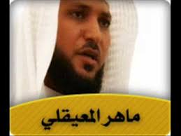 4 видео обновлен 11 мая 2018 г. Maher Al Maaiqli Ù…Ø§Ù‡Ø± Ø§Ù„Ù…Ø¹ÙŠÙ‚Ù„ÙŠ Ya Sin Youtube