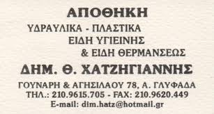 Maybe you would like to learn more about one of these? Lionandshark Gr Ydraylika Eidh Plastika Eidh 8ermanshs Xatzhgiannhs Dhmhtrios